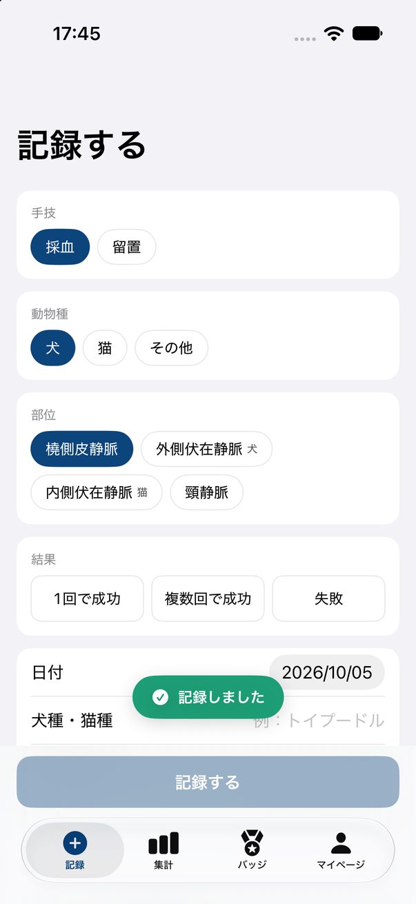 記録画面